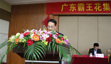廣東霸王花集團(tuán)召開2015年全體員工大會