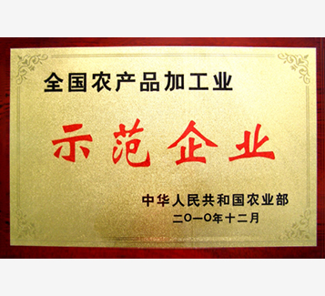 全國農產品加工業示范企業
