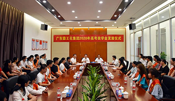 廣東霸王花集團(tuán)舉行2020年員工子女高考獎(jiǎng)學(xué)金發(fā)放儀式
