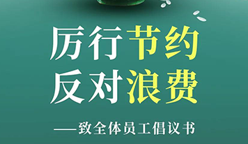 “厲行節(jié)約 反對(duì)浪費(fèi)” ——致全體員工倡議書(shū)