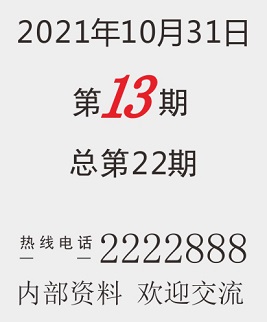 2021年10月31日第13期