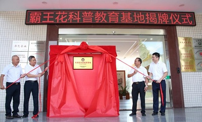 揭牌！“東源縣科普教育基地”落戶廣東霸王花食品有限公司