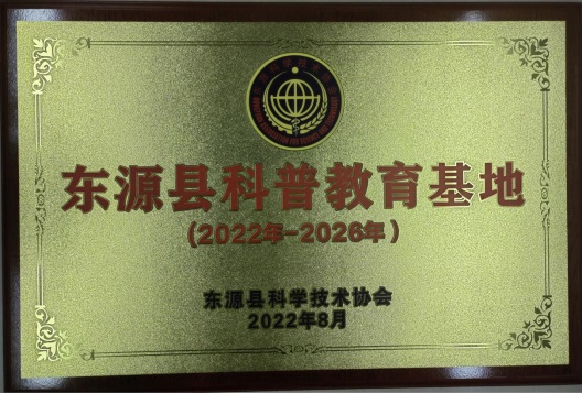 東源縣科普教育基地