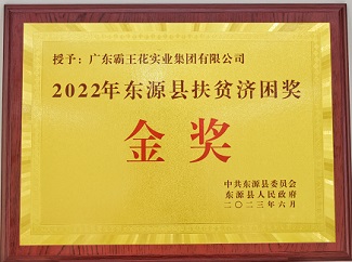 2022年東源縣扶貧濟困獎金獎