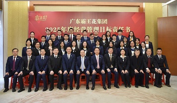 奮進(jìn)共生 行穩(wěn)致遠(yuǎn)——廣東霸王花集團(tuán)召開2025年度工作會(huì)議暨經(jīng)營管理目標(biāo)責(zé)任書簽約儀式