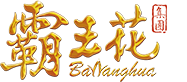 廣東霸王花實(shí)業(yè)集團(tuán)有限公司